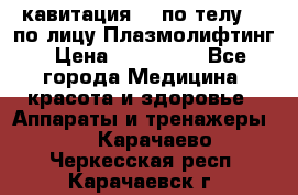 Lpg  кавитация Rf по телу Rf по лицу Плазмолифтинг › Цена ­ 300 000 - Все города Медицина, красота и здоровье » Аппараты и тренажеры   . Карачаево-Черкесская респ.,Карачаевск г.